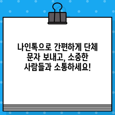 나인톡 단체 문자, 이렇게 쉽게 보내세요! | 단체 메시지, 친구 추가, 그룹 채팅