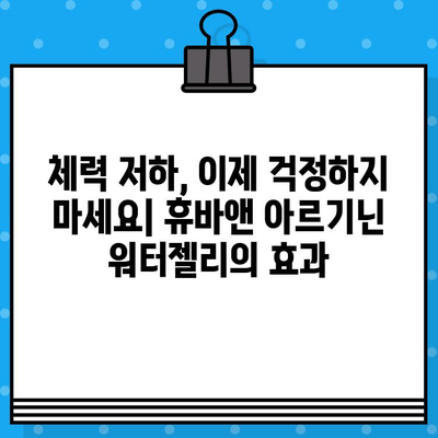 휴바앤 고함량 아르기닌 워터젤리| 활력 충전 에너지 부스터 | 피로 회복, 체력 증진, 아르기닌 효능