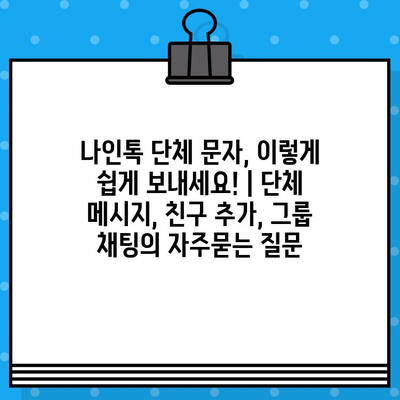 나인톡 단체 문자, 이렇게 쉽게 보내세요! | 단체 메시지, 친구 추가, 그룹 채팅