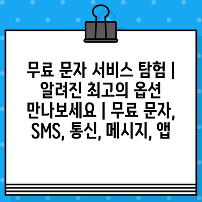 무료 문자 서비스 탐험| 알려진 최고의 옵션 만나보세요 | 무료 문자, SMS, 통신, 메시지, 앱