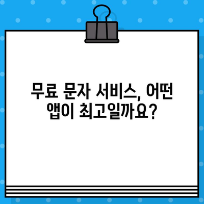 무료 문자 서비스 탐험| 알려진 최고의 옵션 만나보세요 | 무료 문자, SMS, 통신, 메시지, 앱