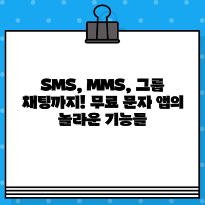 무료 문자 서비스 탐험| 알려진 최고의 옵션 만나보세요 | 무료 문자, SMS, 통신, 메시지, 앱