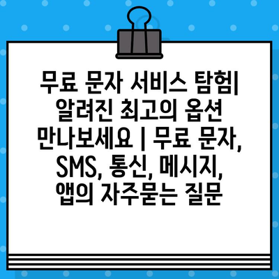 무료 문자 서비스 탐험| 알려진 최고의 옵션 만나보세요 | 무료 문자, SMS, 통신, 메시지, 앱