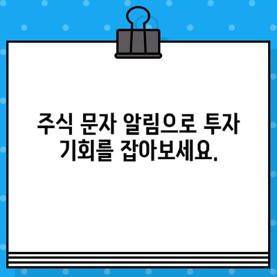 주식 무료 문자 발송으로 놓치지 않는 투자 기회 | 실시간 정보, 알림, 전문가 분석