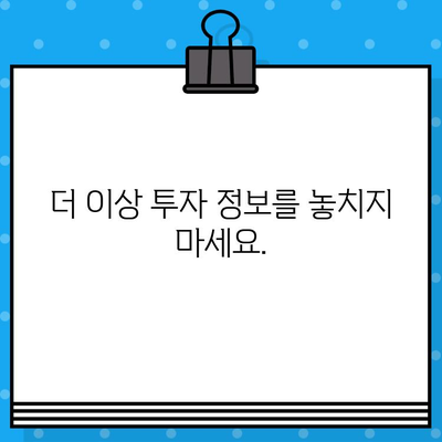 주식 무료 문자 발송으로 놓치지 않는 투자 기회 | 실시간 정보, 알림, 전문가 분석