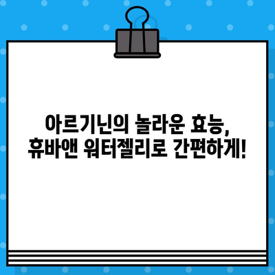 휴바앤 고함량 아르기닌 워터젤리| 활력 충전 에너지 부스터 | 피로 회복, 체력 증진, 아르기닌 효능