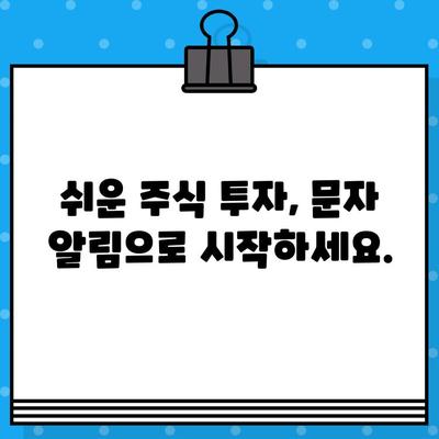 주식 무료 문자 발송으로 놓치지 않는 투자 기회 | 실시간 정보, 알림, 전문가 분석