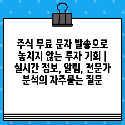 주식 무료 문자 발송으로 놓치지 않는 투자 기회 | 실시간 정보, 알림, 전문가 분석