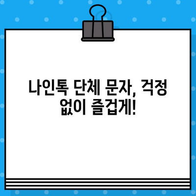 나인톡 단체 문자, 이제 걱정 끝! | 문제 해결 솔루션 & 꿀팁