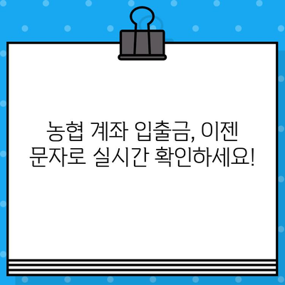 농협 입출금 알림, 이젠 놓치지 마세요! 무료 문자 서비스로 편리하게 관리하세요 | 농협, 입출금 알림, 무료 문자, 계좌 관리