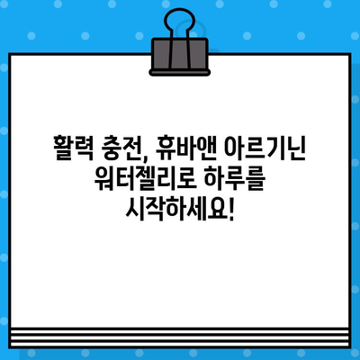 휴바앤 고함량 아르기닌 워터젤리| 활력 충전 에너지 부스터 | 피로 회복, 체력 증진, 아르기닌 효능