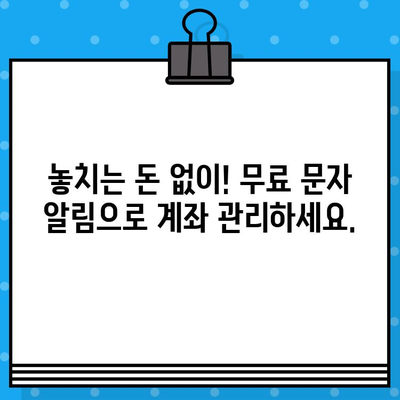 농협 입출금 알림, 이젠 놓치지 마세요! 무료 문자 서비스로 편리하게 관리하세요 | 농협, 입출금 알림, 무료 문자, 계좌 관리