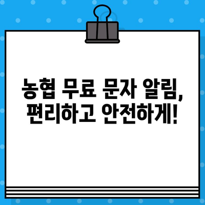 농협 입출금 알림, 이젠 놓치지 마세요! 무료 문자 서비스로 편리하게 관리하세요 | 농협, 입출금 알림, 무료 문자, 계좌 관리