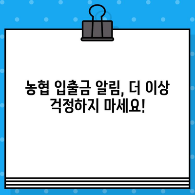 농협 입출금 알림, 이젠 놓치지 마세요! 무료 문자 서비스로 편리하게 관리하세요 | 농협, 입출금 알림, 무료 문자, 계좌 관리