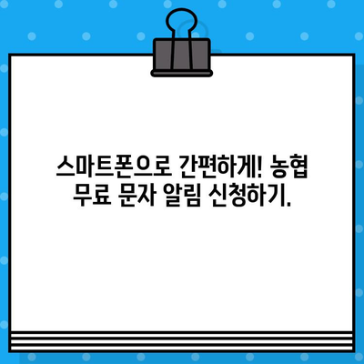 농협 입출금 알림, 이젠 놓치지 마세요! 무료 문자 서비스로 편리하게 관리하세요 | 농협, 입출금 알림, 무료 문자, 계좌 관리