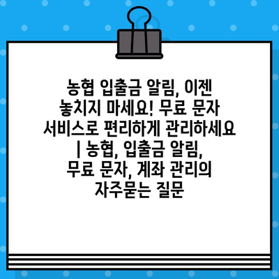 농협 입출금 알림, 이젠 놓치지 마세요! 무료 문자 서비스로 편리하게 관리하세요 | 농협, 입출금 알림, 무료 문자, 계좌 관리