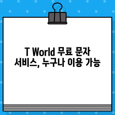 T World 무료 문자 서비스 이용 방법| 간편하게 문자 보내기 | T World, 무료 문자, 사용 방법, 안내