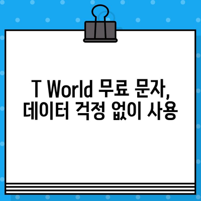 T World 무료 문자 서비스 이용 방법| 간편하게 문자 보내기 | T World, 무료 문자, 사용 방법, 안내