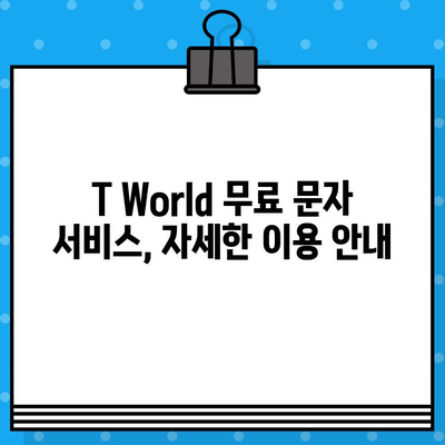 T World 무료 문자 서비스 이용 방법| 간편하게 문자 보내기 | T World, 무료 문자, 사용 방법, 안내