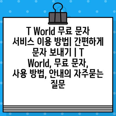 T World 무료 문자 서비스 이용 방법| 간편하게 문자 보내기 | T World, 무료 문자, 사용 방법, 안내