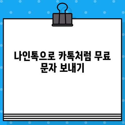 카톡 무료 문자 보내기? 나인톡 사용 방법 완벽 가이드 | 카톡, 무료 문자, 나인톡, 친구와 무료 통신