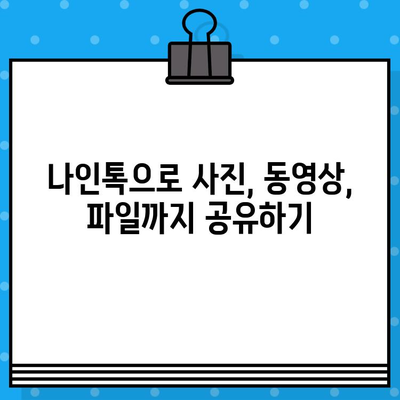 카톡 무료 문자 보내기? 나인톡 사용 방법 완벽 가이드 | 카톡, 무료 문자, 나인톡, 친구와 무료 통신