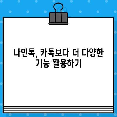 카톡 무료 문자 보내기? 나인톡 사용 방법 완벽 가이드 | 카톡, 무료 문자, 나인톡, 친구와 무료 통신