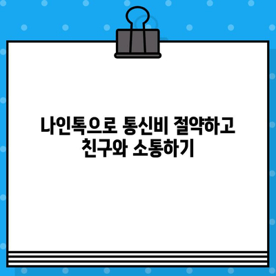 카톡 무료 문자 보내기? 나인톡 사용 방법 완벽 가이드 | 카톡, 무료 문자, 나인톡, 친구와 무료 통신