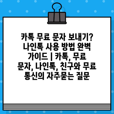 카톡 무료 문자 보내기? 나인톡 사용 방법 완벽 가이드 | 카톡, 무료 문자, 나인톡, 친구와 무료 통신