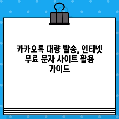 카카오톡 대량 발송, 인터넷 무료 문자 사이트 활용 가이드 | 무료 문자 사이트, 카카오톡 대량 발송, 마케팅 팁