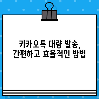 카카오톡 대량 발송, 인터넷 무료 문자 사이트 활용 가이드 | 무료 문자 사이트, 카카오톡 대량 발송, 마케팅 팁