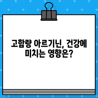 고함량 아르기닌 효능과 액상 앰플 흡수율 비교 분석 | 건강, 섭취, 효과, 흡수율 비교