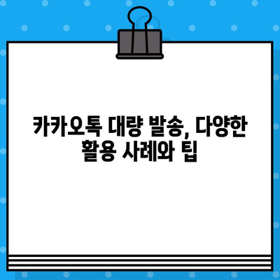 카카오톡 대량 발송, 인터넷 무료 문자 사이트 활용 가이드 | 무료 문자 사이트, 카카오톡 대량 발송, 마케팅 팁