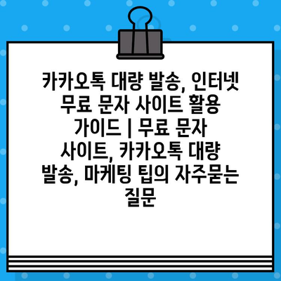 카카오톡 대량 발송, 인터넷 무료 문자 사이트 활용 가이드 | 무료 문자 사이트, 카카오톡 대량 발송, 마케팅 팁