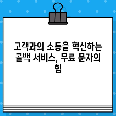 콜백 서비스로 무료 문자 보내기| 간편하고 효과적인 마케팅 전략 | 콜백 서비스, 무료 문자 발송, 마케팅, 고객 관리