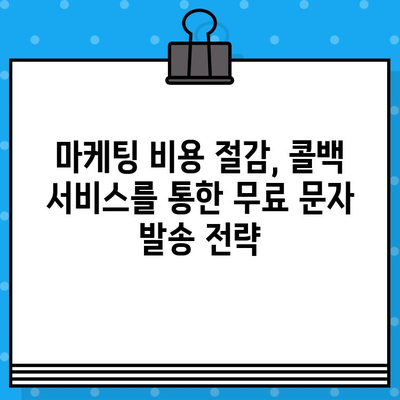 콜백 서비스로 무료 문자 보내기| 간편하고 효과적인 마케팅 전략 | 콜백 서비스, 무료 문자 발송, 마케팅, 고객 관리