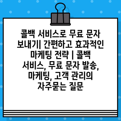 콜백 서비스로 무료 문자 보내기| 간편하고 효과적인 마케팅 전략 | 콜백 서비스, 무료 문자 발송, 마케팅, 고객 관리