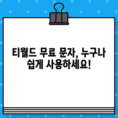 티월드 무료 문자 서비스 이용 가이드 | T월드, 무료 문자, 사용 방법, 절차