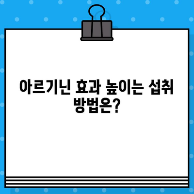 고함량 아르기닌 효능과 액상 앰플 흡수율 비교 분석 | 건강, 섭취, 효과, 흡수율 비교