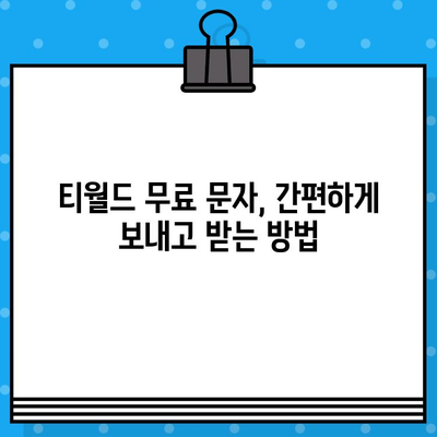 티월드 무료 문자 서비스 이용 가이드 | T월드, 무료 문자, 사용 방법, 절차