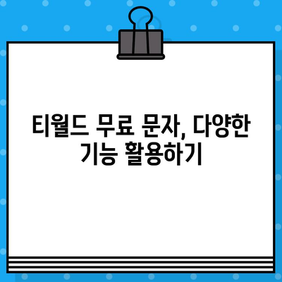 티월드 무료 문자 서비스 이용 가이드 | T월드, 무료 문자, 사용 방법, 절차