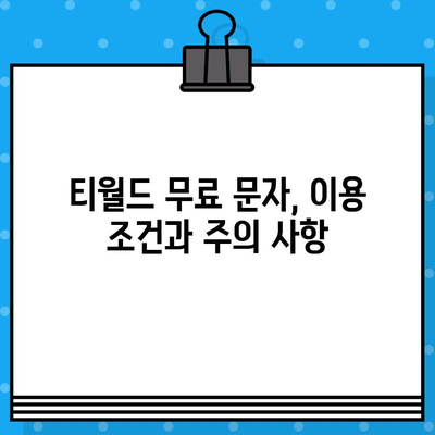 티월드 무료 문자 서비스 이용 가이드 | T월드, 무료 문자, 사용 방법, 절차