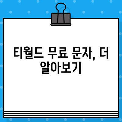 티월드 무료 문자 서비스 이용 가이드 | T월드, 무료 문자, 사용 방법, 절차