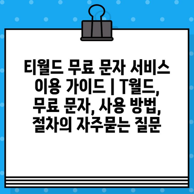 티월드 무료 문자 서비스 이용 가이드 | T월드, 무료 문자, 사용 방법, 절차