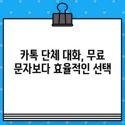 무료 문자 서비스 대신 카톡 단체 대화 보내기| 효율적인 단체 연락 팁 | 카카오톡, 단체 메시지, 그룹 채팅, 연락 솔루션