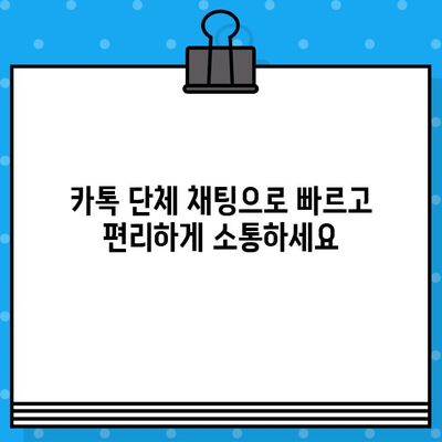 무료 문자 서비스 대신 카톡 단체 대화 보내기| 효율적인 단체 연락 팁 | 카카오톡, 단체 메시지, 그룹 채팅, 연락 솔루션