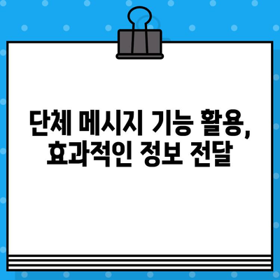 무료 문자 서비스 대신 카톡 단체 대화 보내기| 효율적인 단체 연락 팁 | 카카오톡, 단체 메시지, 그룹 채팅, 연락 솔루션