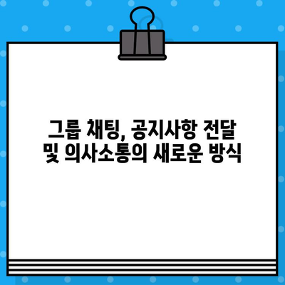 무료 문자 서비스 대신 카톡 단체 대화 보내기| 효율적인 단체 연락 팁 | 카카오톡, 단체 메시지, 그룹 채팅, 연락 솔루션