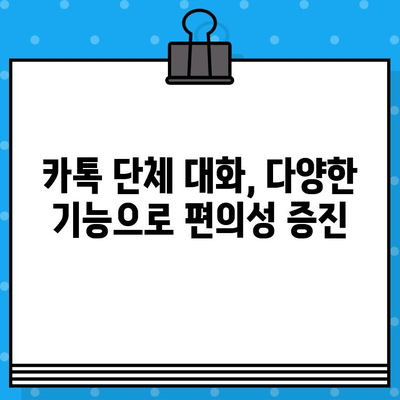 무료 문자 서비스 대신 카톡 단체 대화 보내기| 효율적인 단체 연락 팁 | 카카오톡, 단체 메시지, 그룹 채팅, 연락 솔루션