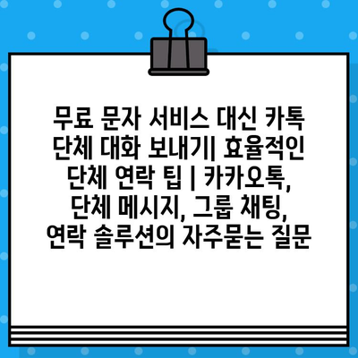 무료 문자 서비스 대신 카톡 단체 대화 보내기| 효율적인 단체 연락 팁 | 카카오톡, 단체 메시지, 그룹 채팅, 연락 솔루션